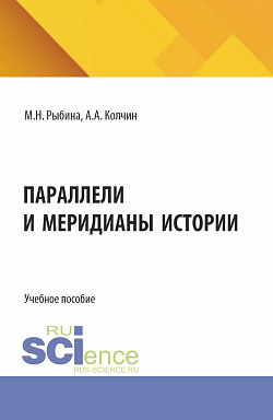 картинка Параллели и меридианы истории. (Бакалавриат). Учебное пособие. от магазина КНОРУС