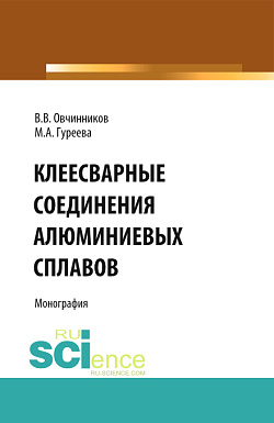 картинка Клеесварные соединения алюминиевых сплавов. (Бакалавриат, Магистратура). Монография. от магазина КНОРУС