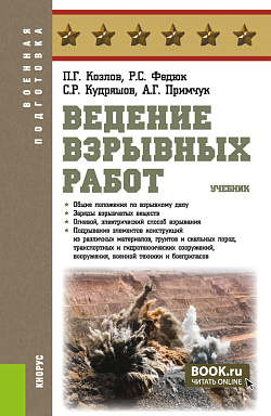 картинка Ведение взрывных работ. (Бакалавриат, Магистратура, Специалитет). Учебник. от магазина КНОРУС