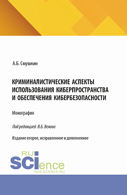 картинка Криминалистические аспекты использования киберпространства и обеспечения кибербезопасности. (Аспирантура, Магистратура, Специалитет). Монография. от магазина КНОРУС