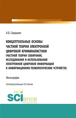 картинка Концептуальные основы частной теории электронной цифровой криминалистики (частной теории собирания, исследования и использования электронной цифровой информации и информационно-технологических устройств). (Аспирантура). Монография. от магазина КНОРУС