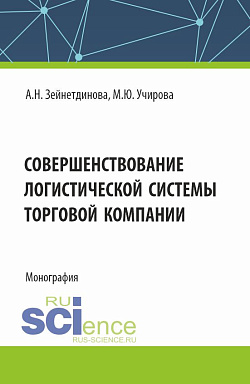картинка Совершенствование логистической системы торговой компании. (Аспирантура, Бакалавриат, Магистратура). Монография. от магазина КНОРУС