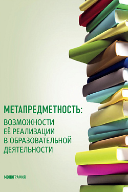 картинка Метапредметность: возможности ее реализации в образовательной деятельности. (Бакалавриат, Магистратура). Монография. от магазина КНОРУС