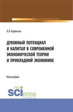 картинка Духовный потенциал и капитал в современной экономической теории и прикладной экономике. (Бакалавриат). Монография. от магазина КНОРУС