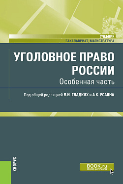 картинка Уголовное право России. Особенная часть. (Бакалавриат). (Магистратура). Учебник от магазина КНОРУС