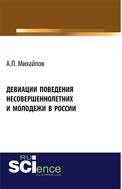 картинка Девиации поведения несовершеннолетних и молодежи в России. (Аспирантура, Бакалавриат, Магистратура, Специалитет). Монография. от магазина КНОРУС