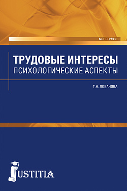 картинка Трудовые интересы. Психологические аспекты. (Аспирантура, Бакалавриат, Магистратура, Специалитет). Монография. от магазина КНОРУС