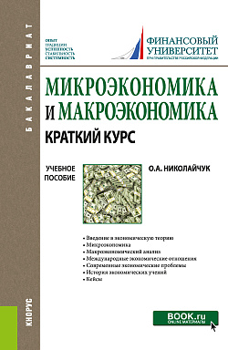 картинка Микроэкономика и макроэкономика: краткий курс. (Бакалавриат). Учебное пособие. от магазина КНОРУС