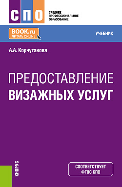 картинка Предоставление визажных услуг. (СПО). Учебник. от магазина КНОРУС