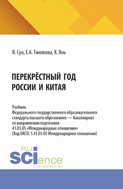 картинка Перекрёстный год России и Китая. (Аспирантура, Бакалавриат, Магистратура). Учебник. от магазина КНОРУС