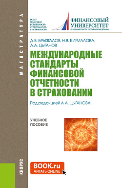 картинка Международные стандарты финансовой отчетности в страховании. (Магистратура). Учебное пособие. от магазина КНОРУС