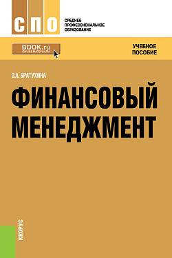 картинка Финансовый менеджмент. (СПО). Учебное пособие. от магазина КНОРУС
