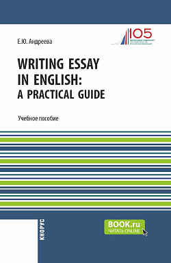 картинка Writing Essay in English: a Practical Guide. (Бакалавриат). Учебное пособие. от магазина КНОРУС