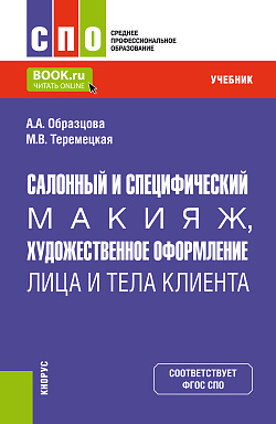картинка Салонный и специфический макияж, художественное оформление лица и тела клиента. (СПО). Учебник. от магазина КНОРУС