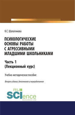 картинка Психологические основы работы с агрессивными младшими школьниками. Часть 1. (лекционный курс). (Аспирантура, Бакалавриат, Магистратура). Учебно-методическое пособие. от магазина КНОРУС