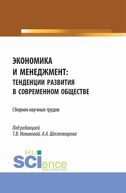картинка Экономика и менеджмент: тенденции развития в современном обществе. (Бакалавриат, Магистратура). Сборник научных трудов. от магазина КНОРУС