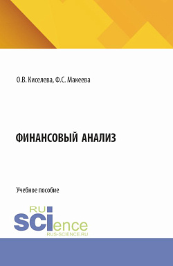 картинка Финансовый анализ. (Бакалавриат, Магистратура, Специалитет). Учебное пособие. от магазина КНОРУС