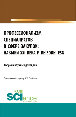 картинка Профессионализм специалистов в сфере закупок:навыки XXI века и вызовы ESG. (Бакалавриат). Сборник статей. от магазина КНОРУС
