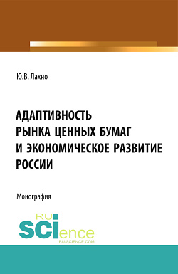 картинка Адаптивность рынка ценных бумаг и экономическое развитие России. (Аспирантура, Бакалавриат, Магистратура, Специалитет). Монография. от магазина КНОРУС