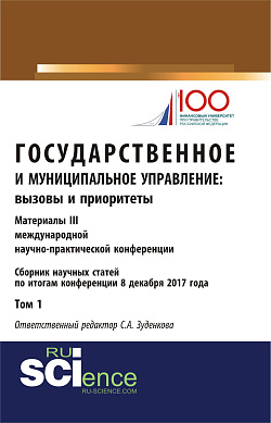 картинка Государственное и муниципальное управление: вызовы и приоритеты: Материалы III международной научно-практической конференции. Том 1. (Бакалавриат). Сборник статей от магазина КНОРУС