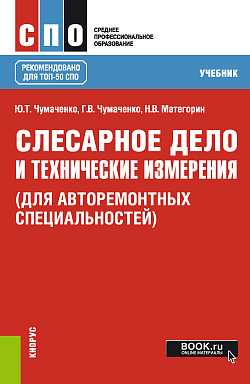 картинка Слесарное дело и технические измерения (для авторемонтных специальностей). (СПО). Учебник. от магазина КНОРУС