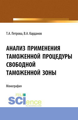 картинка Анализ применения таможенной процедуры свободной таможенной зоны. (Бакалавриат, Магистратура, Специалитет). Монография. от магазина КНОРУС
