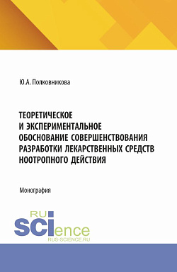 картинка Теоретическое и экспериментальное обоснование совершенствования разработки лекарственных средств ноотропного действия. (Аспирантура, Ординатура, Специалитет). Монография. от магазина КНОРУС