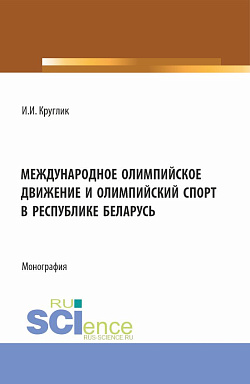 картинка Международное олимпийское движение и олимпийский спорт в Республике Беларусь. (Аспирантура, Магистратура). Монография. от магазина КНОРУС