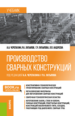 картинка Производство сварных конструкций. (Бакалавриат). Учебник. от магазина КНОРУС