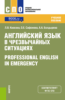 картинка Английский язык в чрезвычайных ситуациях = Professional english in emergency. (СПО). Учебное пособие. от магазина КНОРУС