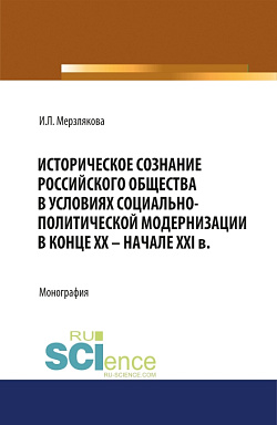 картинка Историческое сознание российского общества в условиях социально-политической модернизации в конце ХХ – начале XXI вв. (Аспирантура, Бакалавриат, Магистратура, Специалитет). Монография. от магазина КНОРУС