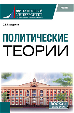 картинка Политические теории. (Бакалавриат). Учебник. от магазина КНОРУС