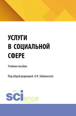 картинка Услуги в социальной сфере. (Бакалавриат). Учебное пособие. от магазина КНОРУС