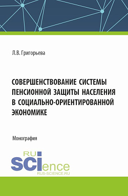 картинка Совершенствование системы пенсионной защиты населения в социально-ориентированной экономике. (Аспирантура, Бакалавриат, Магистратура). Монография. от магазина КНОРУС