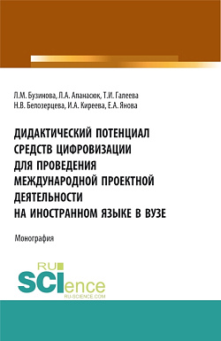 картинка Дидактический потенциал средств цифровизации для проведения международной проектной деятельности на иностранном языке  в вузе. (Бакалавриат, Магистратура). Монография. от магазина КНОРУС