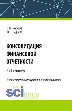 картинка Консолидация финансовой отчетности. (Бакалавриат, Магистратура, Специалитет). Учебное пособие. от магазина КНОРУС