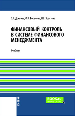 картинка Финансовый контроль в системе финансового менеджмента + еПриложение. (Бакалавриат, Магистратура). Учебник. от магазина КНОРУС