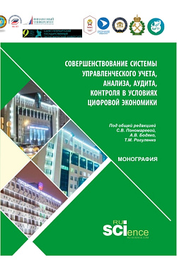 картинка Совершенствование управленческого учета в условиях цифровой экономики. (Аспирантура, Бакалавриат, Магистратура). Монография. от магазина КНОРУС