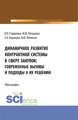 картинка Динамичное развитие контрактной системы в сфере закупок: современные вызовы и подходы к их решению. (Аспирантура, Бакалавриат, Магистратура). Монография. от магазина КНОРУС