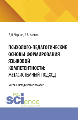 картинка Психолого-педагогические основы формирования языковой компетентности: метасистемный подход. (Бакалавриат). Учебно-методическое пособие. от магазина КНОРУС