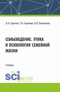 картинка Семьеведение. Этика и психология семейной жизни. (СПО). Учебник. от магазина КНОРУС