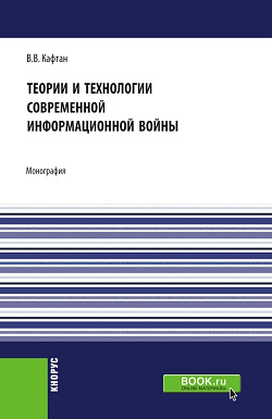картинка Теории и технологии современной информационной войны. (Аспирантура, Магистратура). Монография. от магазина КНОРУС