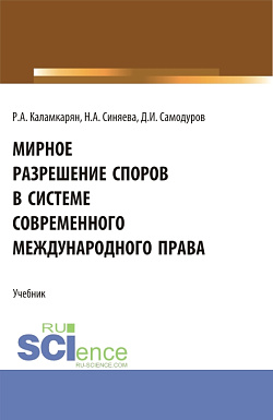 картинка Мирное разрешение споров в системе современного международного права. (Аспирантура, Бакалавриат, Магистратура). Учебник. от магазина КНОРУС
