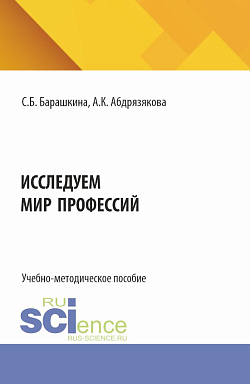 картинка Исследуем мир профессий. (Бакалавриат). Учебно-методическое пособие. от магазина КНОРУС
