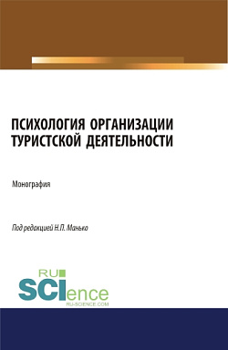 картинка Психология организации туристской деятельности. (Аспирантура, Бакалавриат, Магистратура). Монография. от магазина КНОРУС