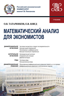 картинка Математический анализ для экономистов. (Бакалавриат). Учебник. от магазина КНОРУС
