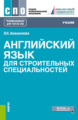 картинка Английский язык для строительных специальностей. (СПО). Учебник. от магазина КНОРУС