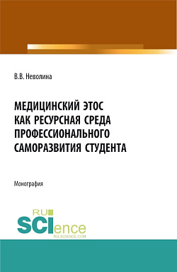 картинка Медицинский этос как ресурсная среда  профессионального саморазвития студента. (Аспирантура, Бакалавриат, Магистратура, Ординатура). Монография. от магазина КНОРУС