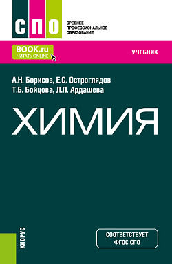 картинка Химия. (СПО). Учебник. от магазина КНОРУС