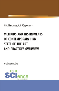 картинка Methods and instruments of contemporary hrm: state of the art and practices overview. (Бакалавриат, Магистратура). Учебное пособие. от магазина КНОРУС